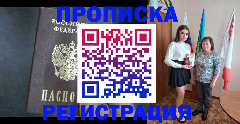 прописка в квартире в Черногорске
