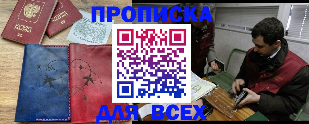 прописка в Черногорске